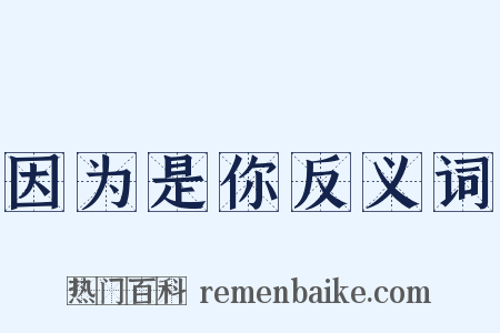 因为是你反义词是什么意思的图片